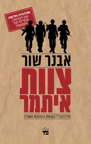 צוות איתמר - אבנר שור