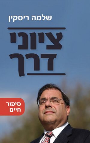 ציוני דרך - זכרונות וסיפורים בדרך לציון