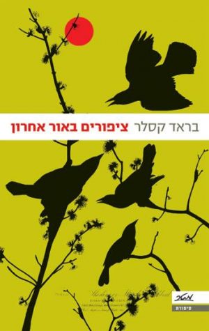 ציפורים באור אחרון - בראד קסלר