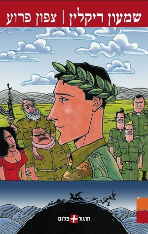 צפון פרוע - שמעון ריקלין