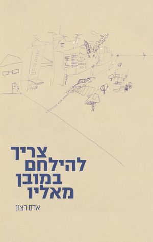 צריך להילחם במובן מאליו - אדם רצון