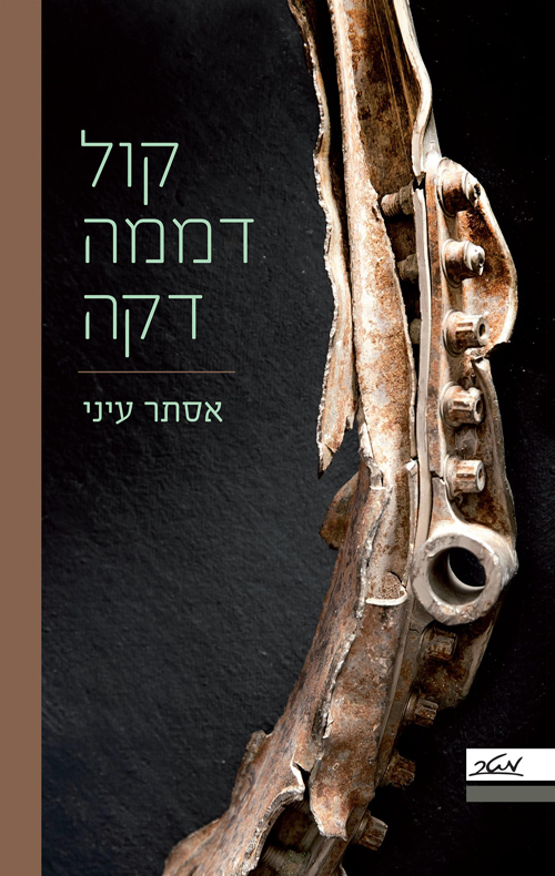 קול דממה דקה - אסתר עיני