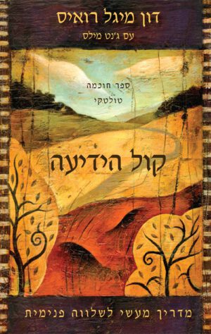 כריכה של הספר קול הידיעה