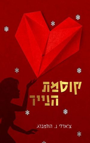 קוסמת הנייר - צ'ארלי נ. הולמברג