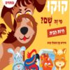 כריכה של הספר קוקו, מי זה שם חיות הבית – קרטון