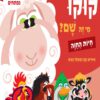 כריכה של הספר קוקו, מי זה שם חיות החווה – קרטון