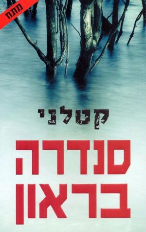 קטלני - בראון סנדרה