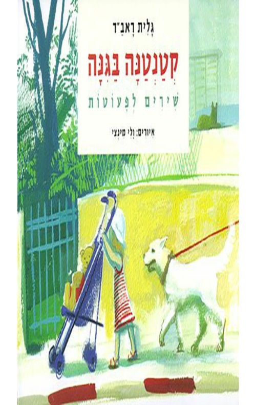 כריכה של הספר קטנטנה בגינה - קרטון