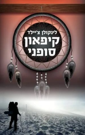 קיפאון סופני - לינקולן צ´יילד