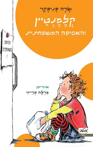 קלמנטיין והאסיפה המשפחתית
