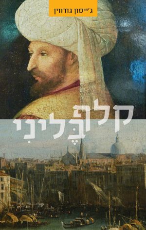 קלף בליני - ג´ייסון גודווין