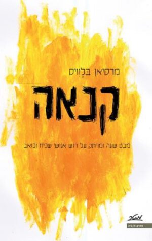 קנאה - מרסיאן בלוויס