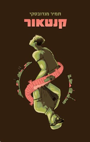 קנטאור - תמיר מנדובסקי