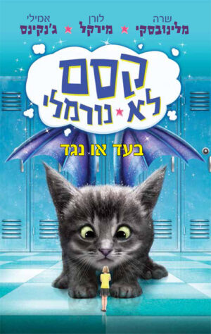 קסם לא נורמלי- בעד או נגד