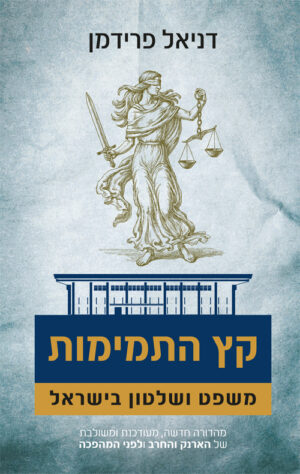 קץ התמימות- משפט ושלטון בישראל - דניאל פרידמן