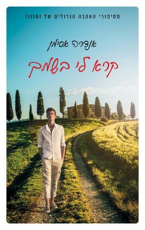 קרא לי בשמך - אנדרה אסימן