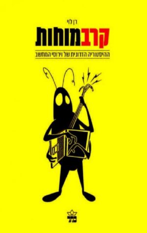 קרב מוחות - רן לוי