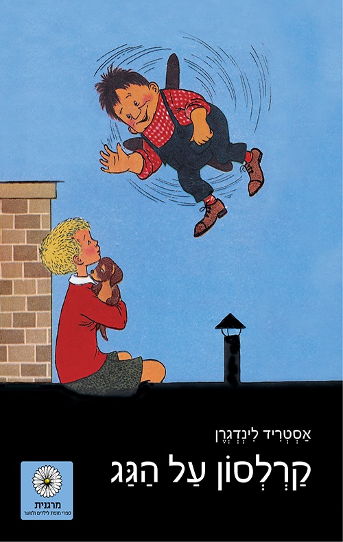 כריכה של הספר קרלסון על הגג
