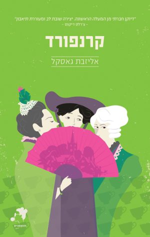 קרנפורד - אליזבת גאסקל