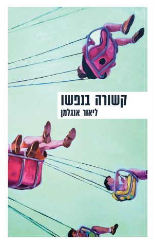קשורה בנפשו - ליאור אנגלמן
