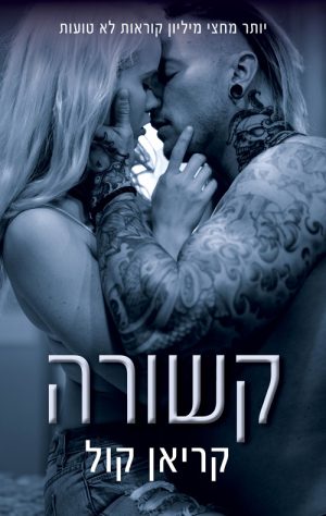 קשורה - סדרת כבולים ספר 2 - קריאן קול