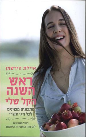 ראש השנה הקל שלי - איילת הירשמן
