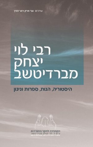 רבי לוי יצחק מברדיצ'ב - צבי מרק ורועי הורן