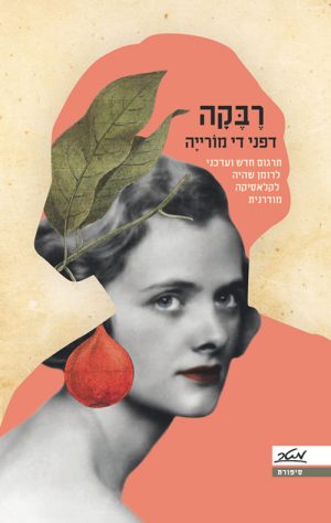 רבקה - דפני די-מורייה