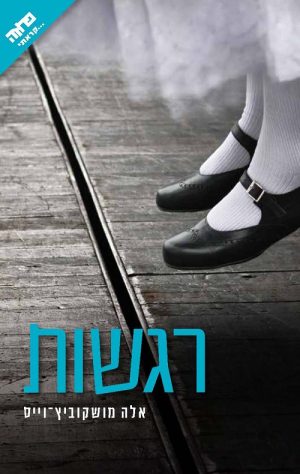 רגשות - אלה מושקוביץ וייס