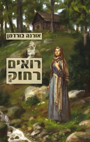 רואים רחוק - אורנה בורדמן