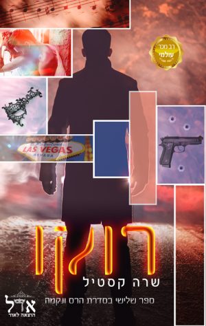 רוקו - שרה קסטילה