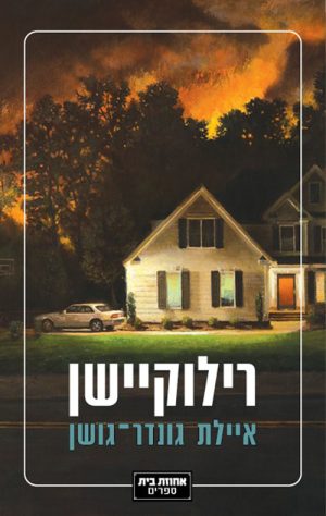 רילוקיישן - איילת גונדר גושן