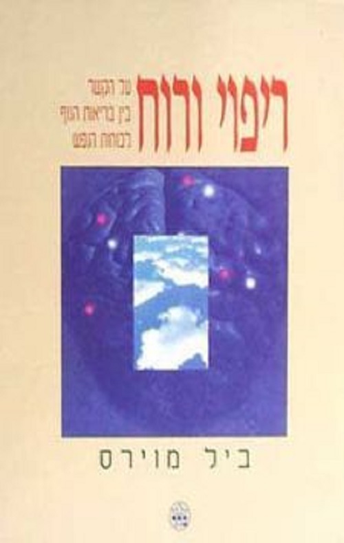 ריפוי ורוח - ביל מוירס