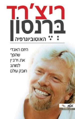 ריצ'רד ברנסון - האוטוביוגרפיה