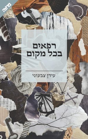 רפאים בכל מקום - עידן צבעוני