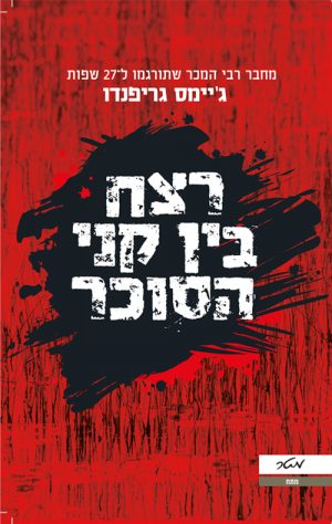 רצח בין קני הסוכר - ג'יימס גריפנדו