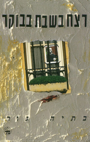 רצח בשבת בבוקר - בתיה גור