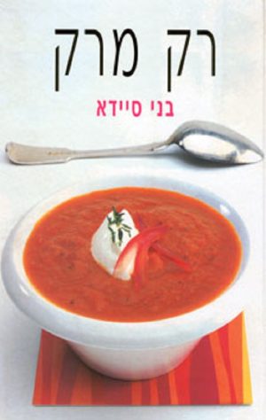 רק מרק - בני סיידא