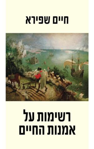 כריכה של הספר רשימות על אמנות החיים - חיים שפירא