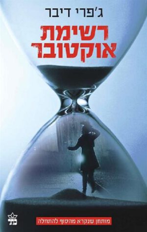 רשימת אוקטובר - ג'פרי דיבר