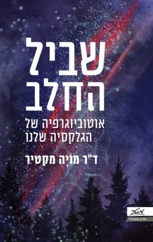 שביל החלב - אוטוביוגרפיה של הגלקסיה שלנו