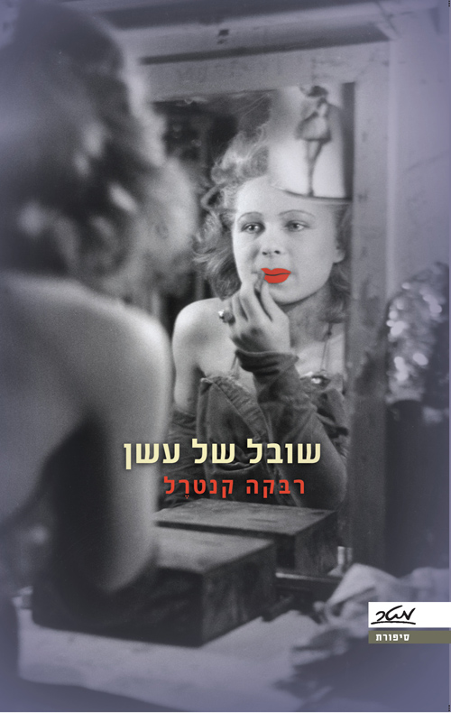 שובל של עשן - רבקה קנטרל