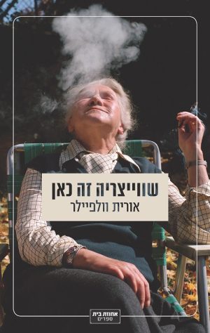 שווייצריה זה כאן - אורית וולפיילר