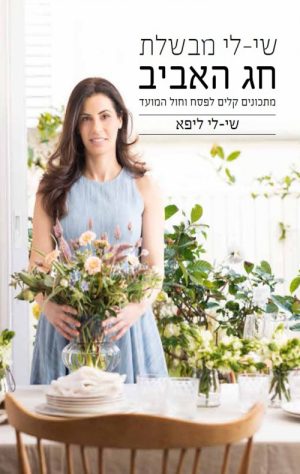 שי לי מבשלת חג האביב