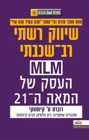 שיווק רשתי רב-שכבתי - רוברט ט' קיוסאקי