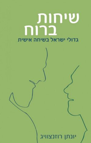 שיחות ברוח - יונתן רוזנצוויג