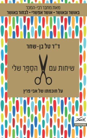 כריכה של הספר שיחות עם הסַפָּר שלי - דר טל בן-שחר
