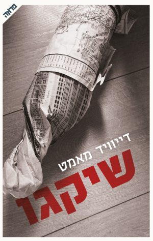 שיקגו - דיוויד מאמט
