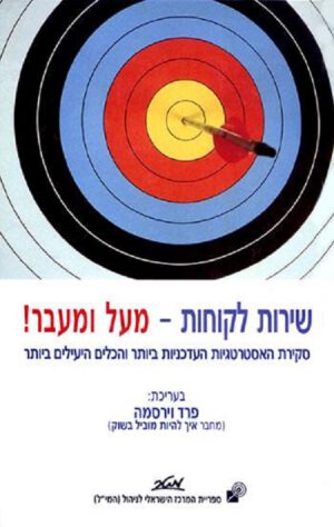 שירות לקוחות - מעל ומעבר! - פרד וירסמה