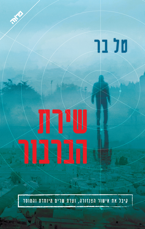 שירת הברבור - טל בר